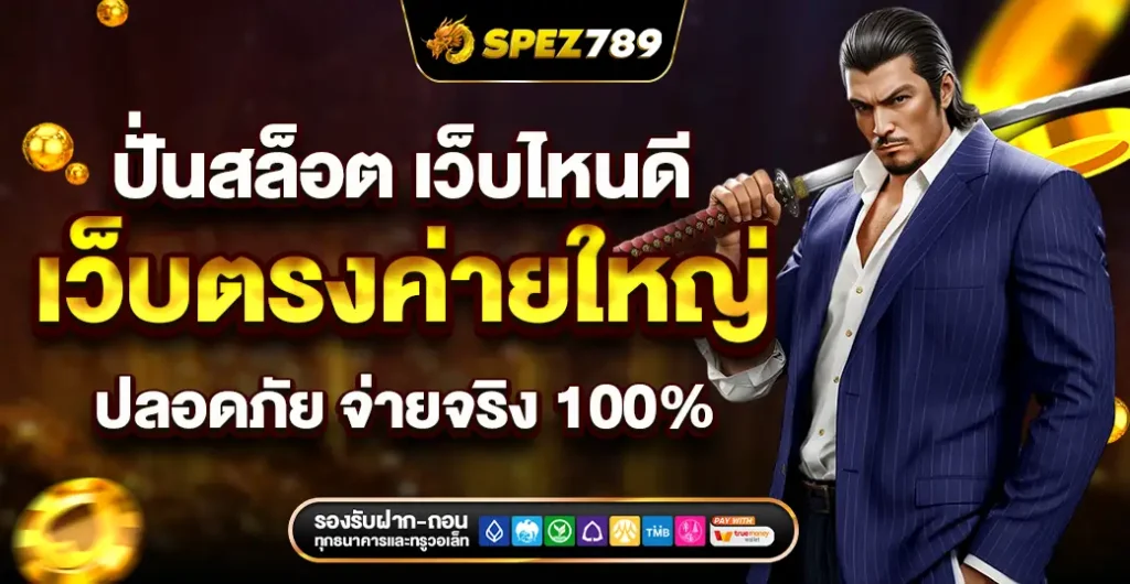 ปั่นสล็อต เว็บไหนดี เว็บตรงค่ายใหญ่ ปลอดภัย จ่ายจริงทุกยอด 100% ไม่โกง ปั่นสล็อต เว็บไหนดี เว็บตรงค่ายใหญ่ ปลอดภัย จ่ายจริงทุกยอด 100% ไม่โกง
