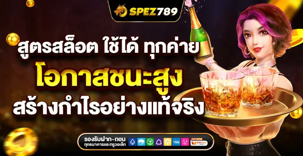 สูตรสล็อต ใช้ได้ ทุกค่าย เล่นสล็อต แตกง่าย ได้เงินจริง บน สล็อตเว็บตรง อันดับ 1 สูตรสล็อต ใช้ได้ ทุกค่าย เล่นสล็อต แตกง่าย ได้เงินจริง บน สล็อตเว็บตรง อันดับ 1